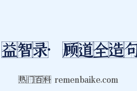 益智录·顾道全造句是什么意思的图片